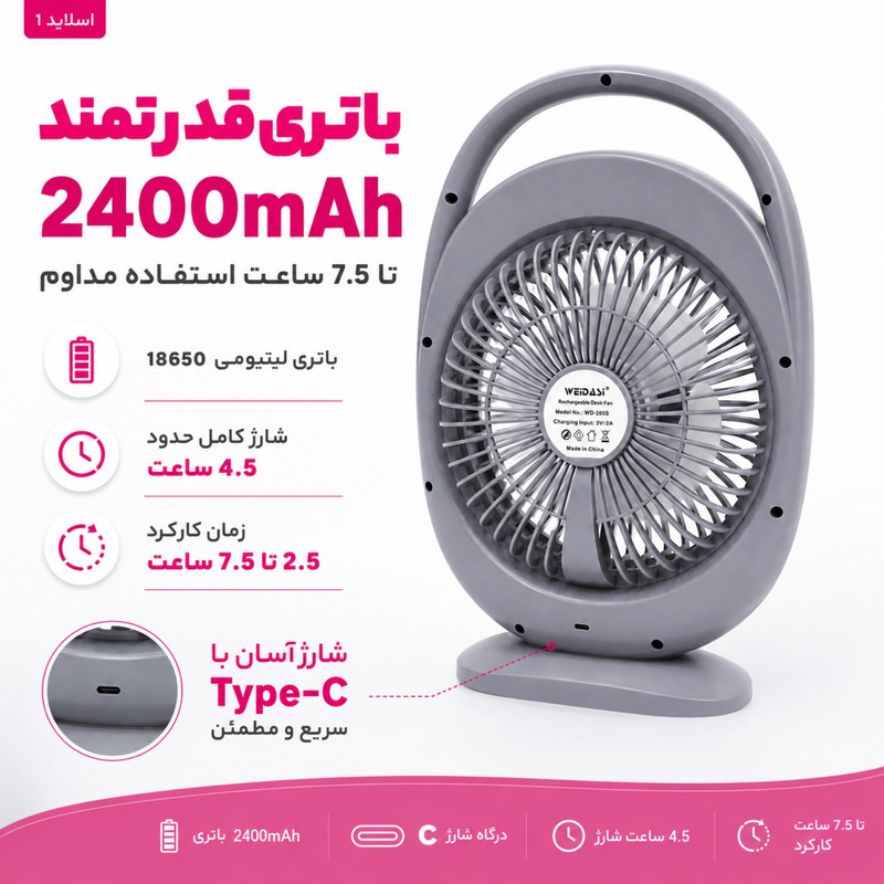 پنکه شارژی ویداسی مدل WD ظرفیت 2400 میلی آمپر ساعت
