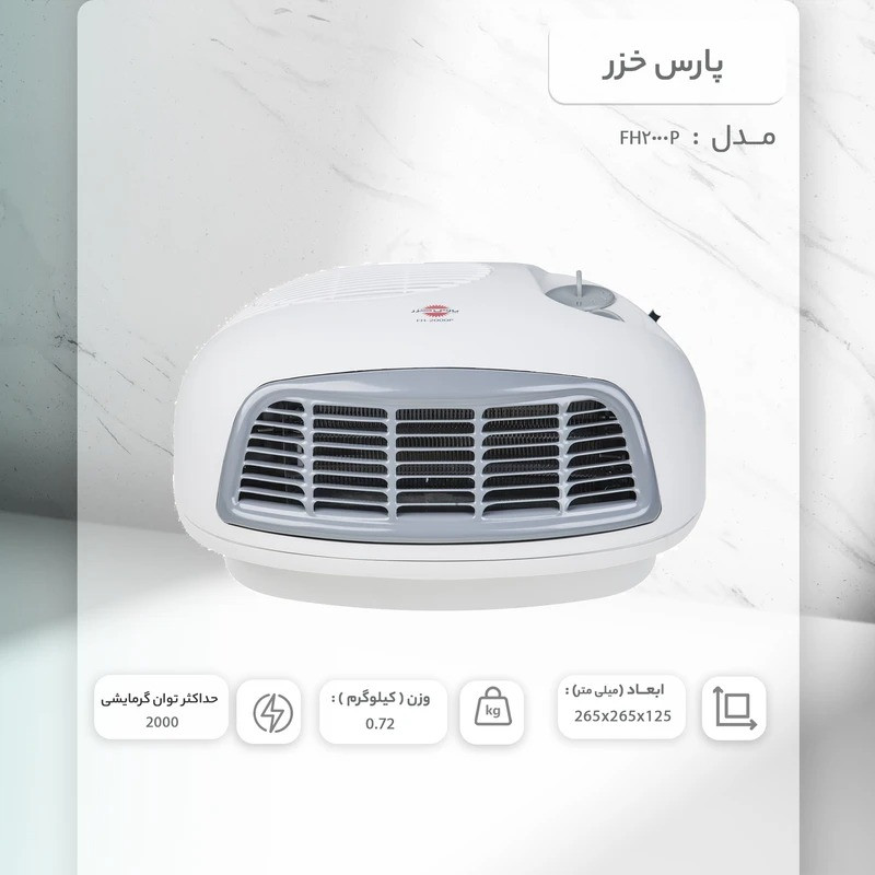 بخاری برقی پارس خزر مدل FH2000P