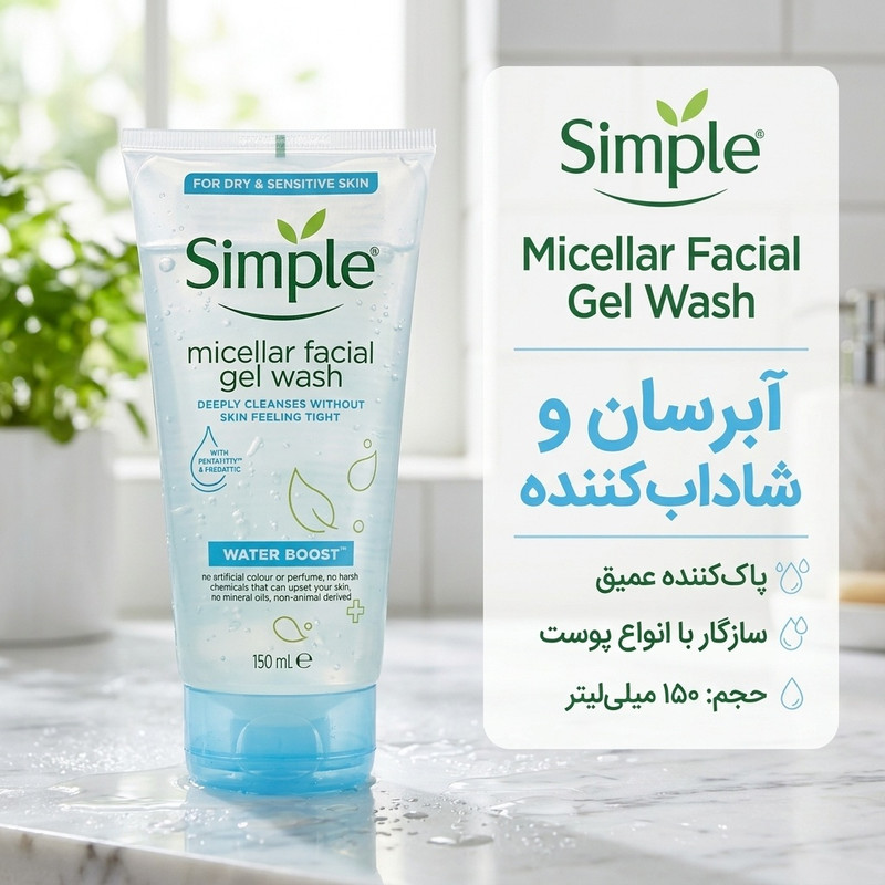 ژل شستوشوی صورت سیمپل سری MICELLAR مدل WATER BOOST حجم 150 میلیلیتر