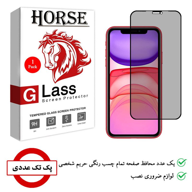 محافظ صفحه نمایش حریم شخصی هورس مدل PRV مناسب برای گوشی موبایل اپل iPhone 11