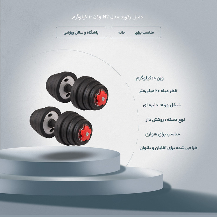 دمبل رکورد مدل N2 وزن 10 کیلوگرم بسته 2 عددی
