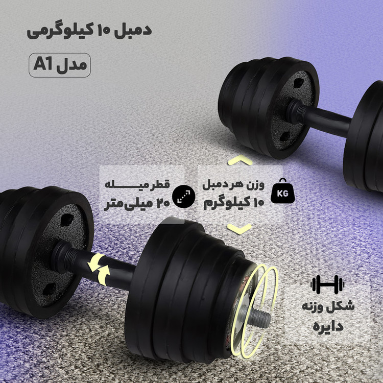 دمبل مدل A1 وزن 10 کیلوگرمی بسته 2 عددی