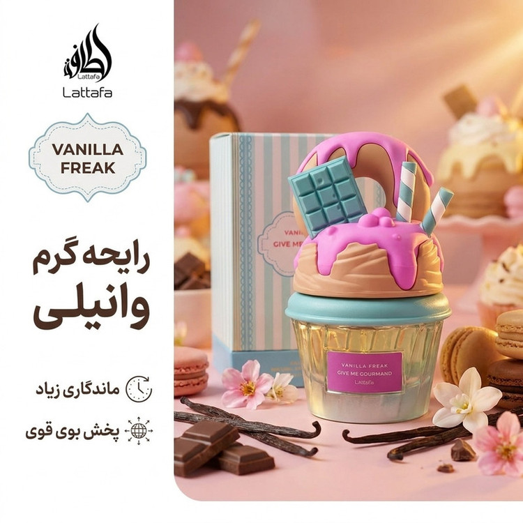 ادوپرفیوم زنانه لطافه مدل وانیلا فریک با رایحه گرم حجم 75 میلیلیتر