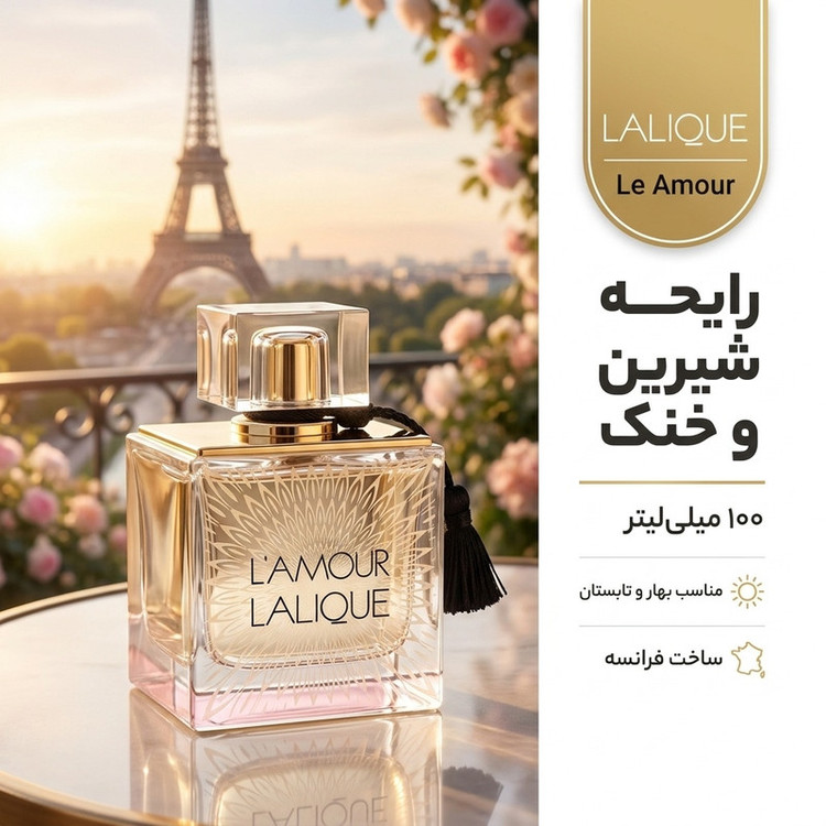ادو پرفیوم زنانه لالیک مدل Le Amour حجم 100 میلی لیتر