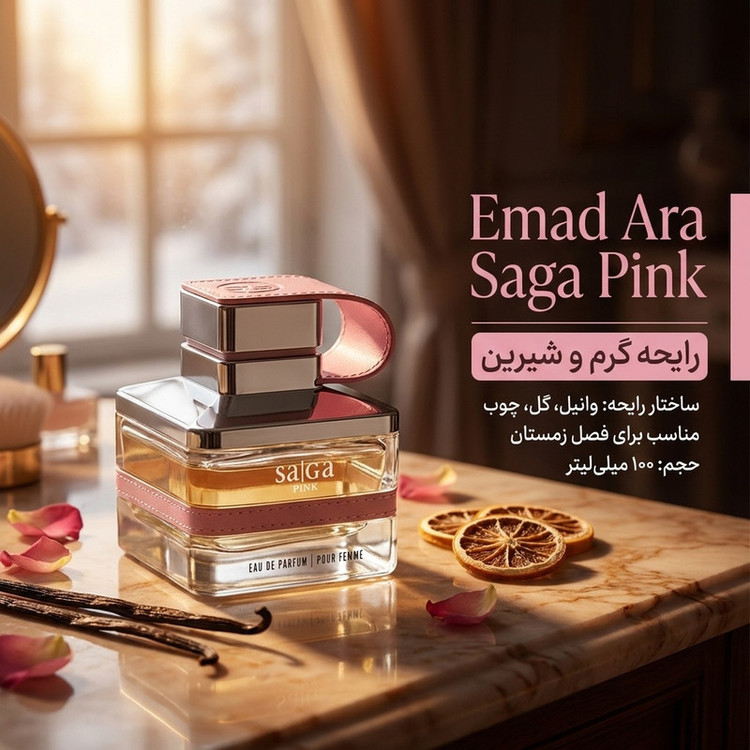 ادو پرفیوم زنانه عماد آرا مدل Saga حجم 100 میلی لیتر