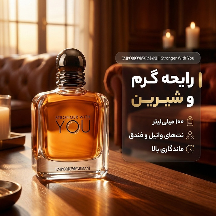 ادو تویلت مردانه جورجیو آرمانی مدل Stronger With You حجم 100 میلی لیتر