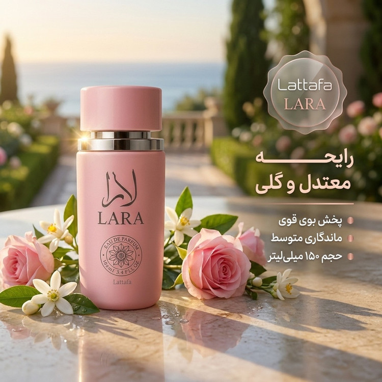 ادوپرفیوم زنانه لطافه مدل لارا با رایحه معتدل حجم 150 میلیلیتر
