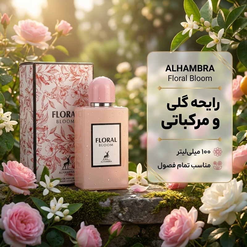 ادوپرفیوم زنانه الحمبرا مدل گوچی بلوم حجم 100 میلیلیتر