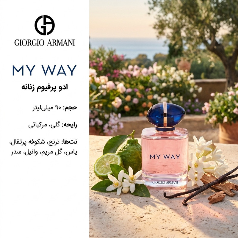 ادو پرفیوم زنانه جورجیو آرمانی مدل My Way حجم 90 میلی لیتر