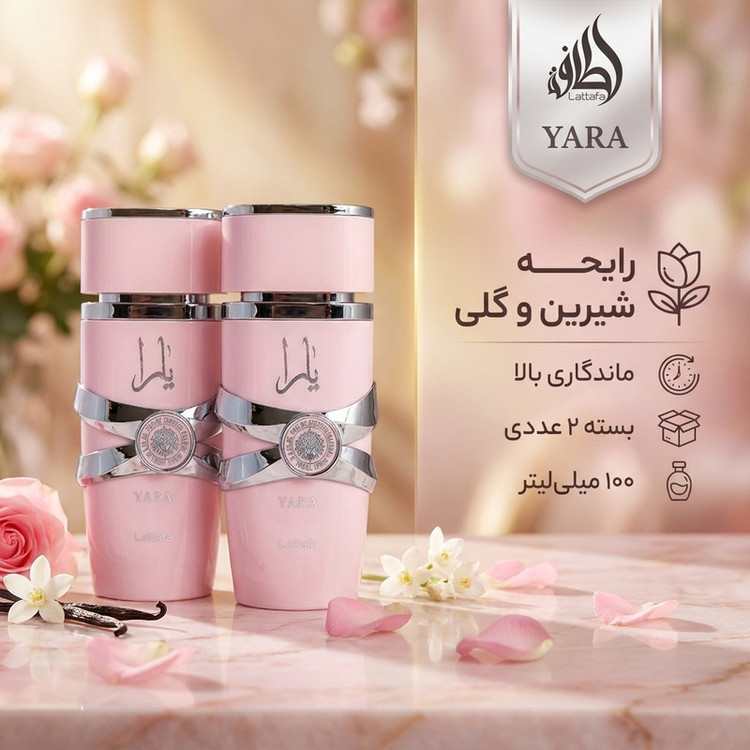 ادو پرفیوم زنانه لطافه مدل یارا حجم 100 میلی لیتر بسته 2 عددی