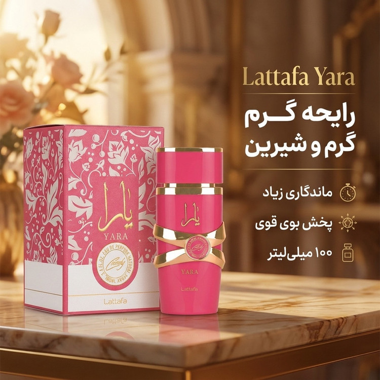 ادوپرفیوم زنانه لطافه مدل یارا با رایحه گرم حجم 100 میلی لیتر