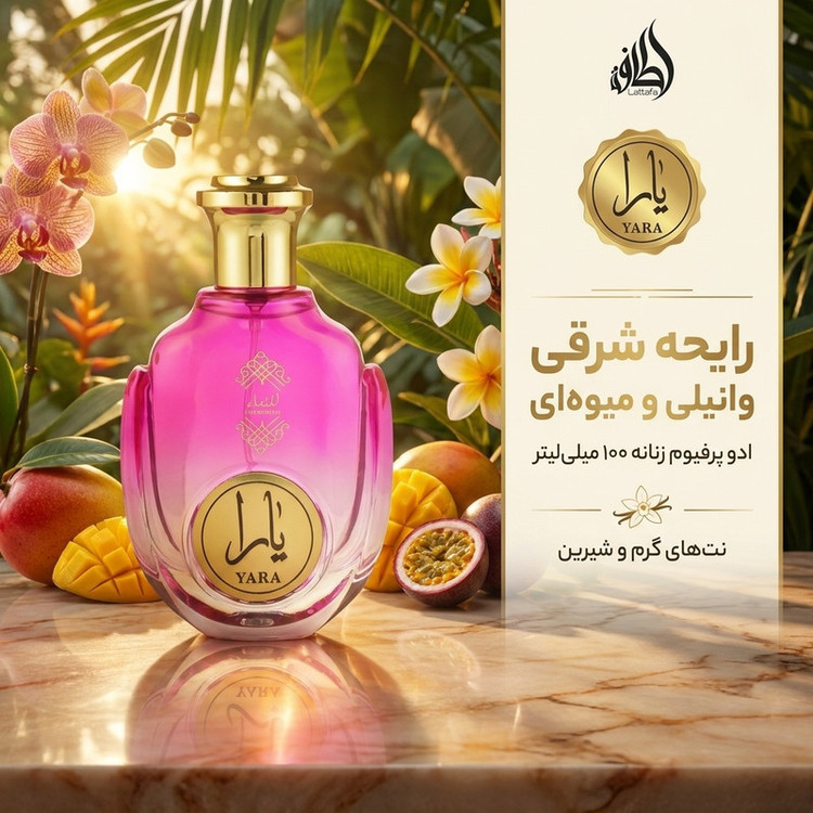 ادوپرفیوم زنانه لطافه مدل یارا حجم 100 میلیلیتر